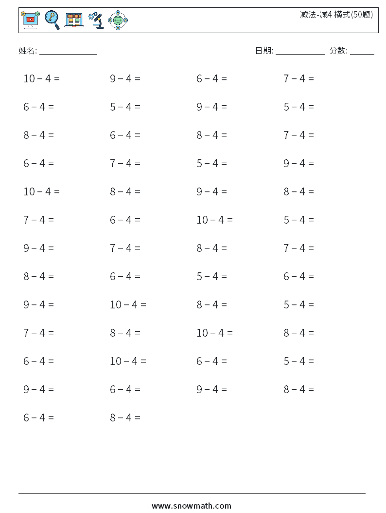 减法-减4 横式(50题) 数学练习题 4