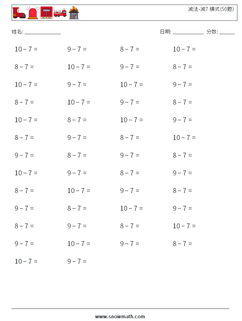 减法-减7 横式(50题)