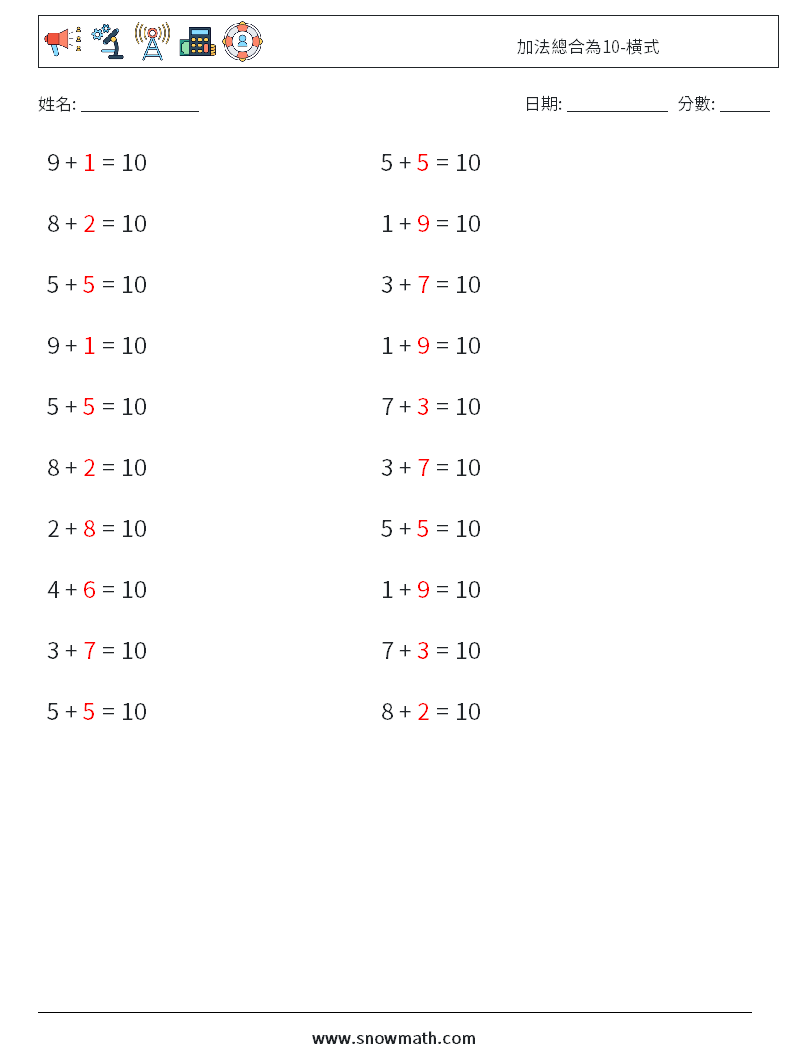 加法總合為10-橫式 數學練習題 1 問題,解答