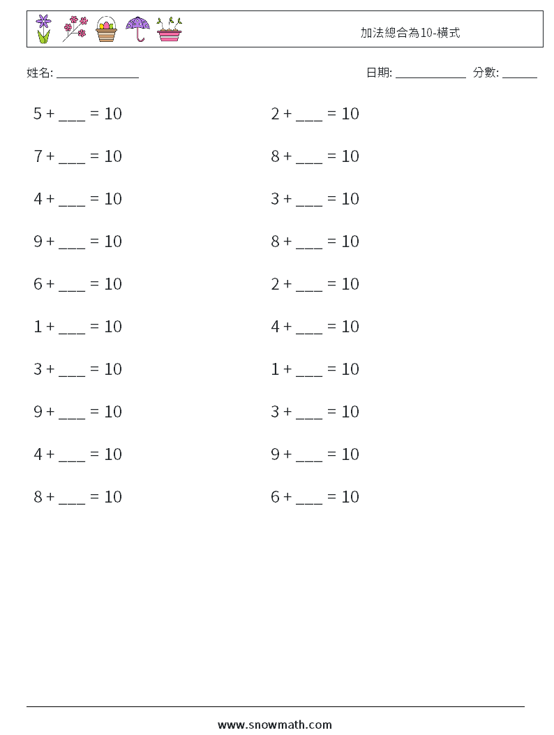 加法總合為10-橫式 數學練習題 9