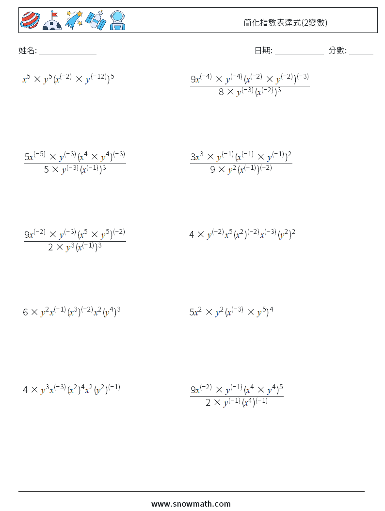 簡化指數表達式(2變數) 數學練習題 9