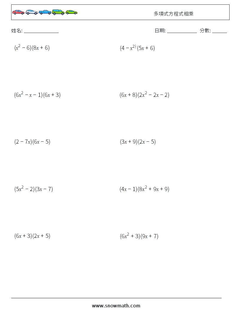 多項式方程式相乘 數學練習題 4