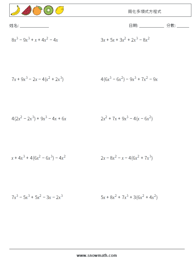 簡化多項式方程式 數學練習題 8