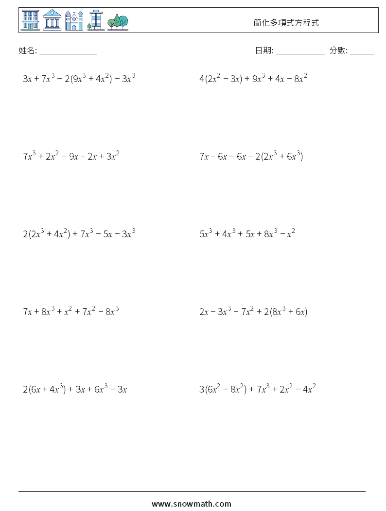 簡化多項式方程式 數學練習題 9