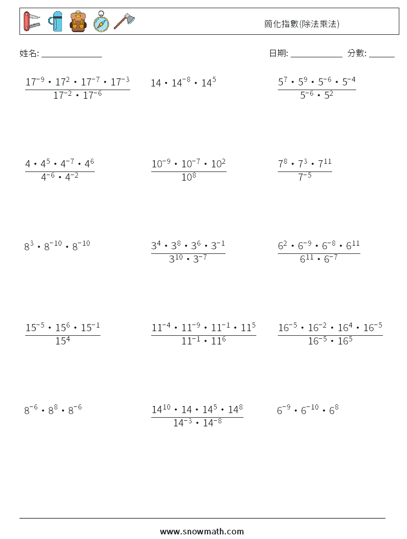簡化指數(除法乘法) 數學練習題 9