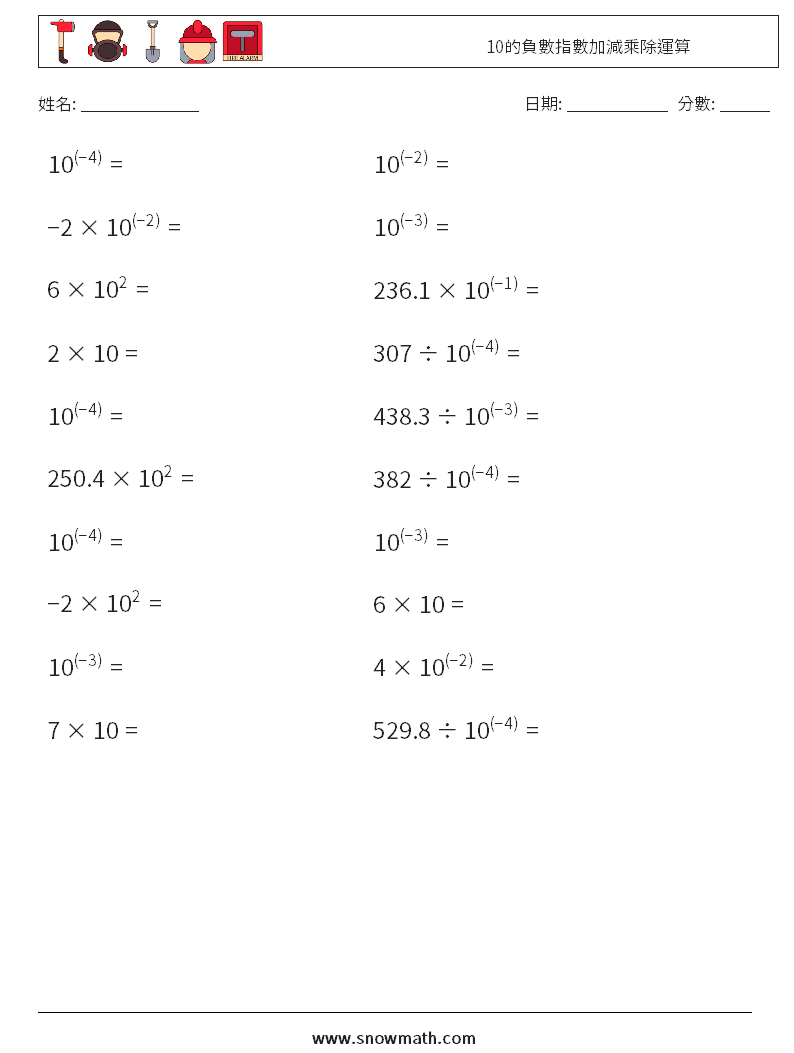 10的負數指數加減乘除運算 數學練習題 2