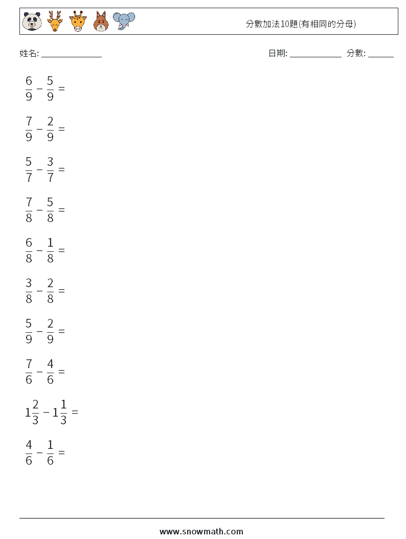 分數加法10題(有相同的分母) 數學練習題 18