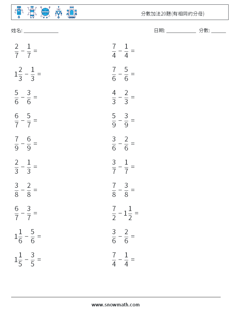 分數加法20題(有相同的分母)