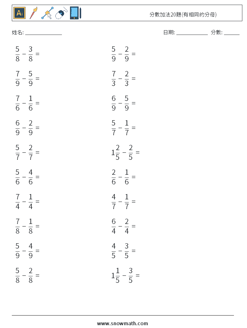 分數加法20題(有相同的分母) 數學練習題 10