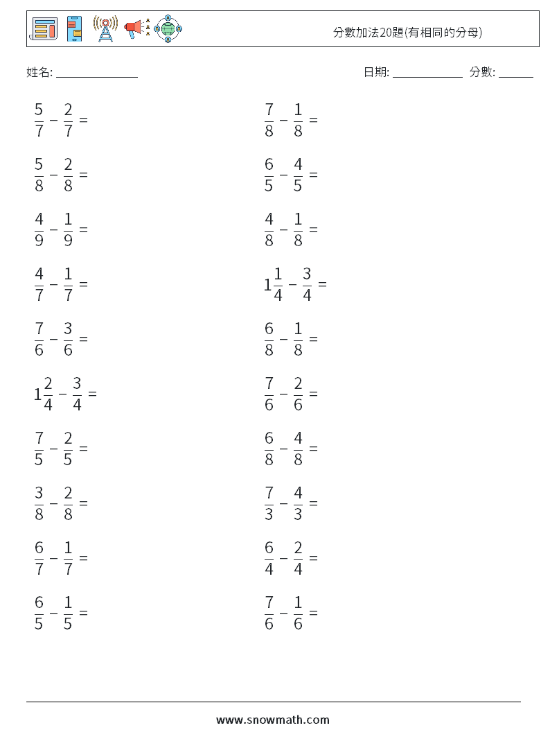 分數加法20題(有相同的分母) 數學練習題 14