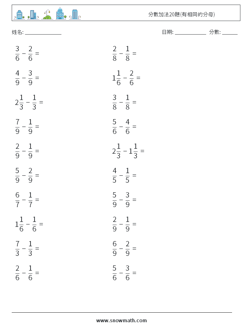 分數加法20題(有相同的分母) 數學練習題 16