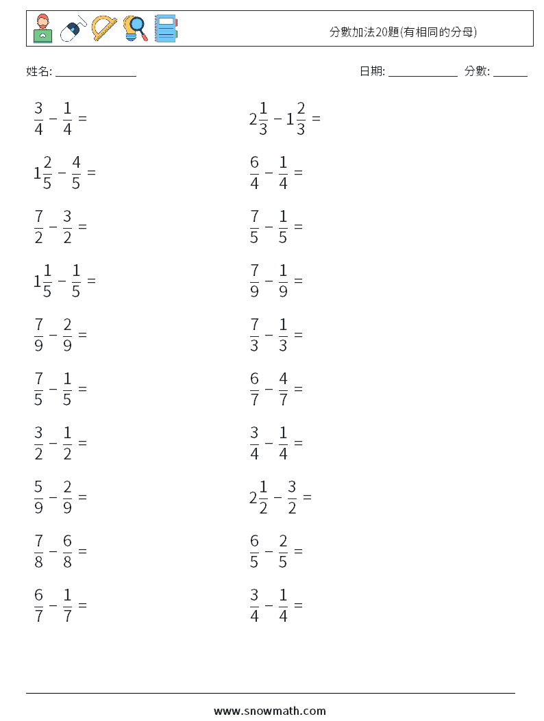 分數加法20題(有相同的分母) 數學練習題 8