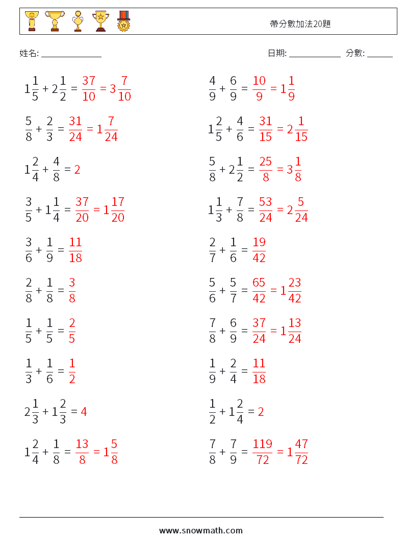 帶分數加法20題 數學練習題 8 問題,解答