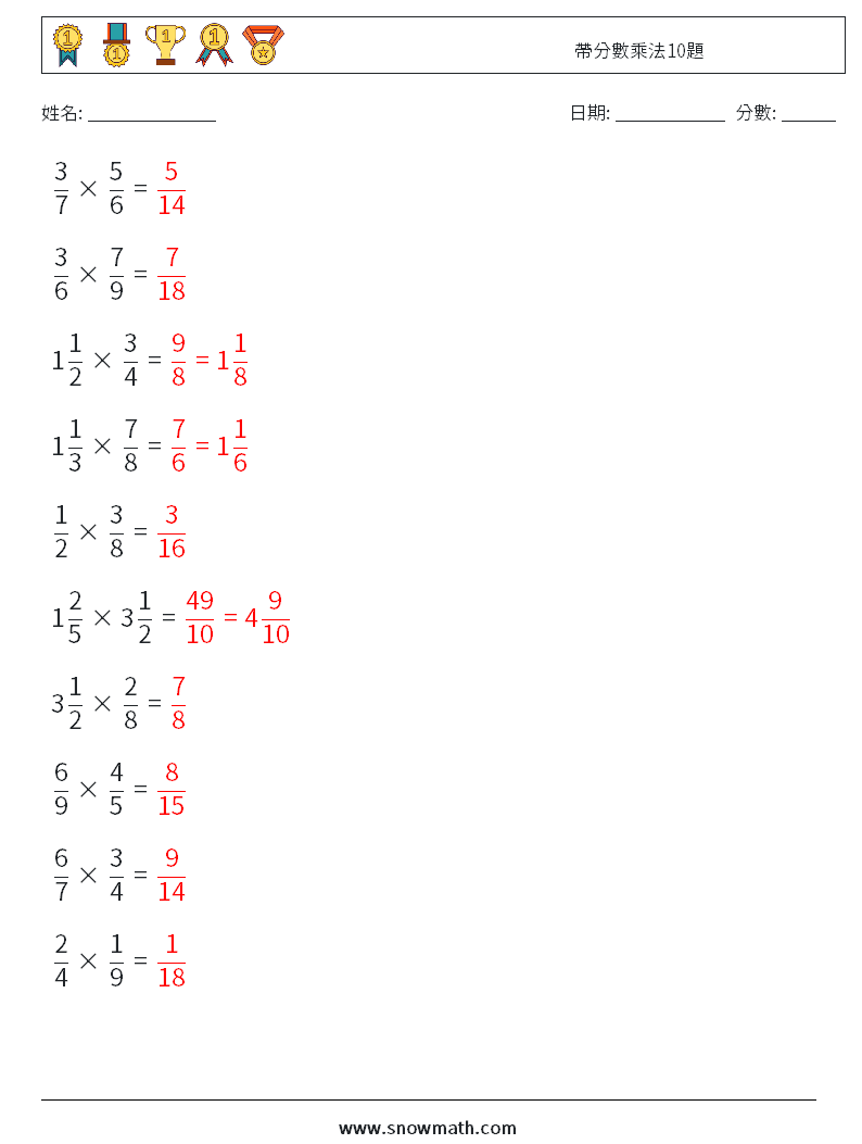 帶分數乘法10題 數學練習題 16 問題,解答