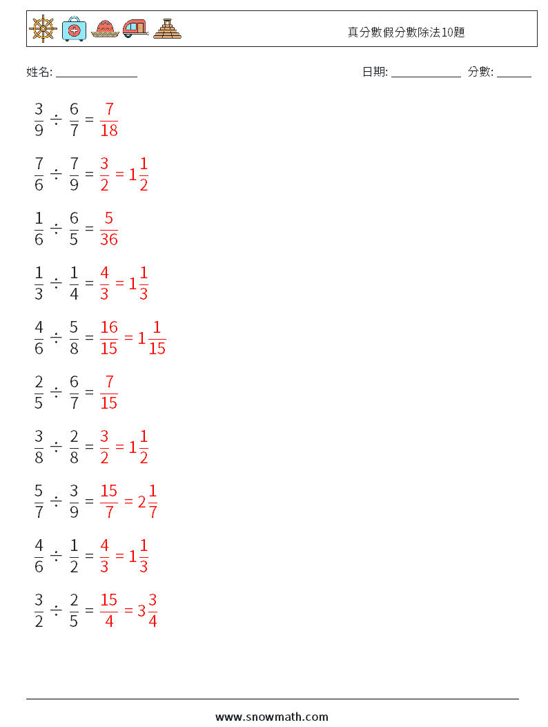 真分數假分數除法10題 數學練習題 11 問題,解答