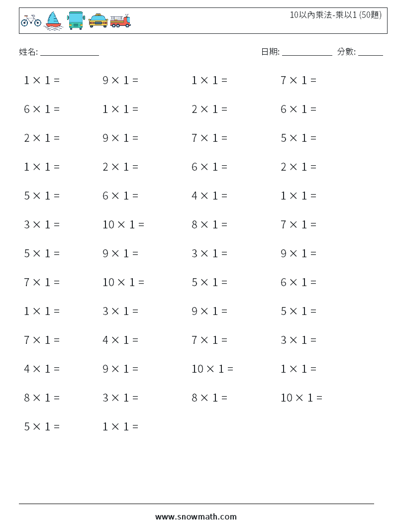 10以內乘法-乘以1 (50題) 數學練習題 3