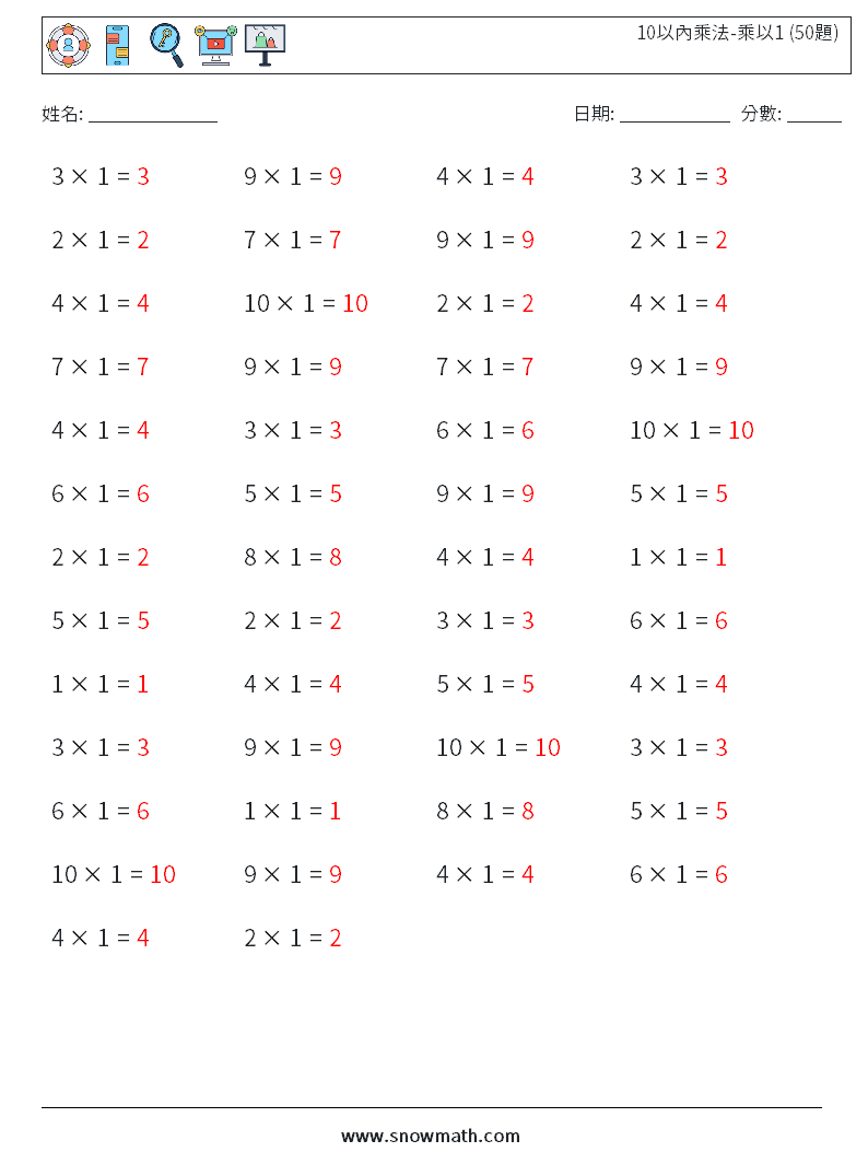 10以內乘法-乘以1 (50題) 數學練習題 7 問題,解答