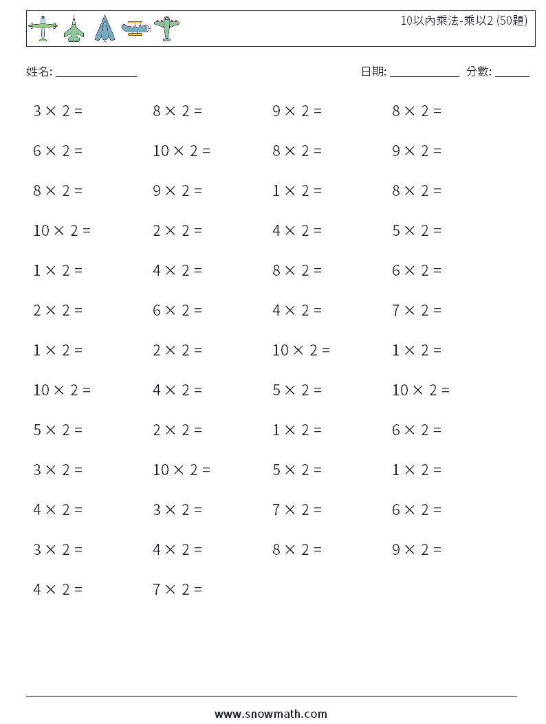 10以內乘法-乘以2 (50題) 數學練習題 2