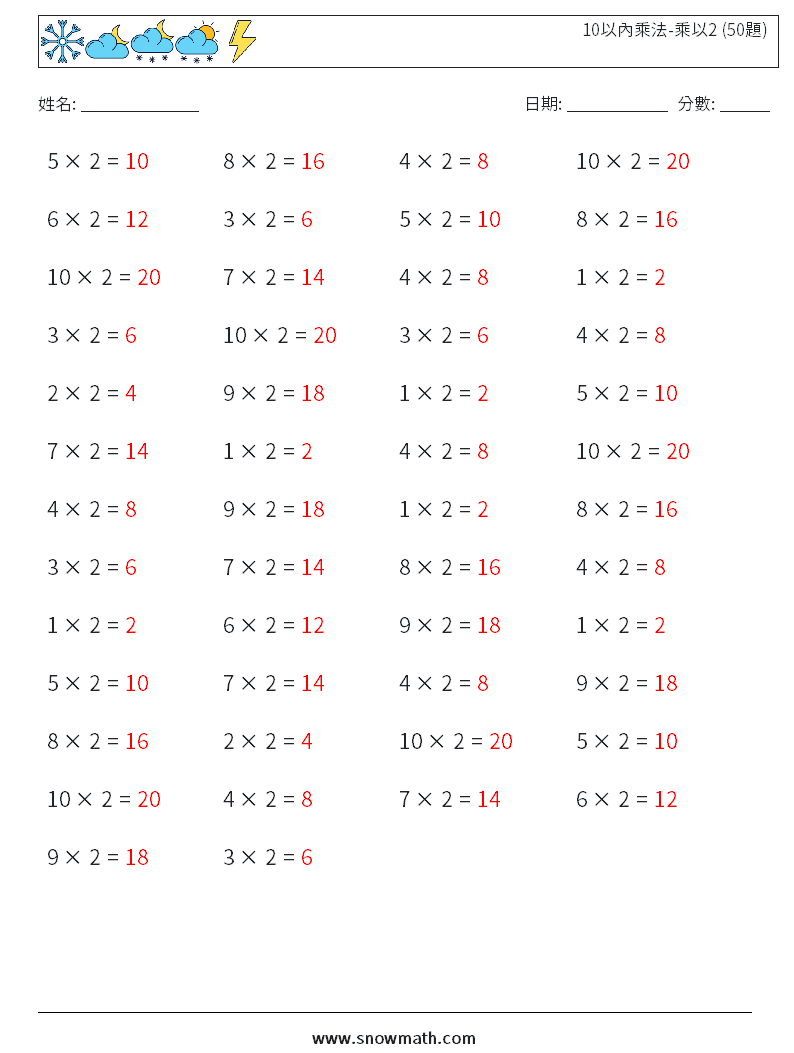 10以內乘法-乘以2 (50題) 數學練習題 7 問題,解答