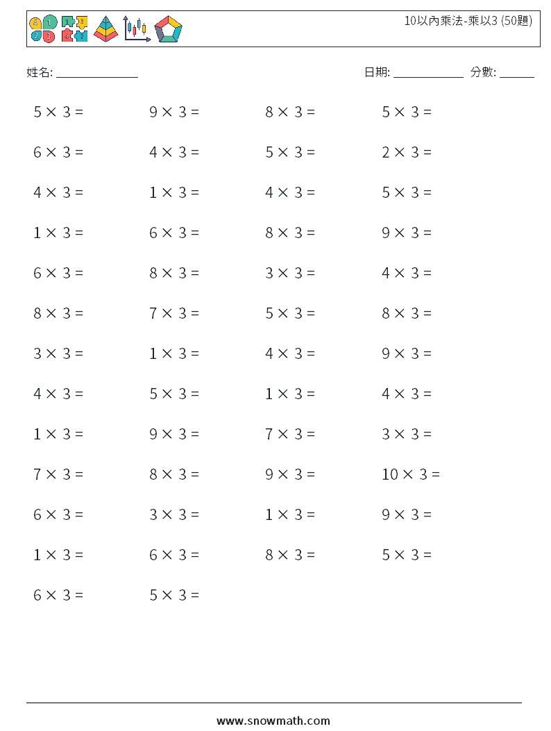 10以內乘法-乘以3 (50題) 數學練習題 1