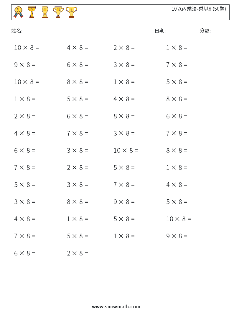 10以內乘法-乘以8 (50題) 數學練習題 3