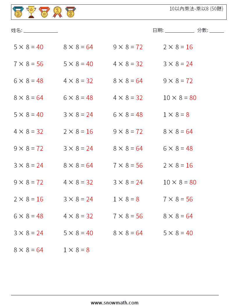 10以內乘法-乘以8 (50題) 數學練習題 7 問題,解答