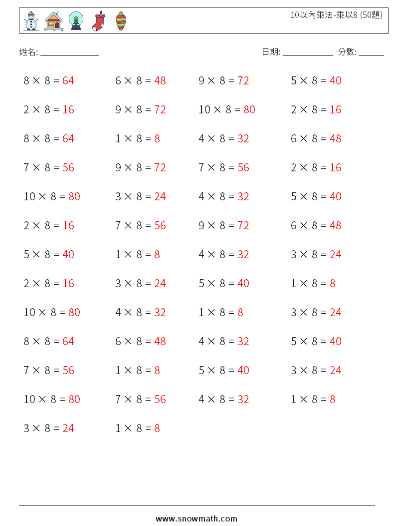 10以內乘法-乘以8 (50題) 數學練習題 8 問題,解答