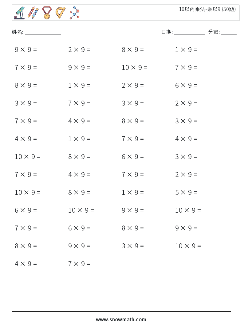 10以內乘法-乘以9 (50題) 數學練習題 9