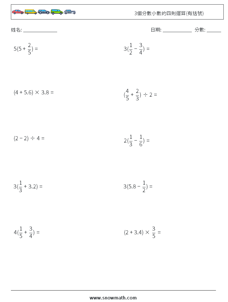 3個分數小數的四則運算(有括號) 數學練習題 10