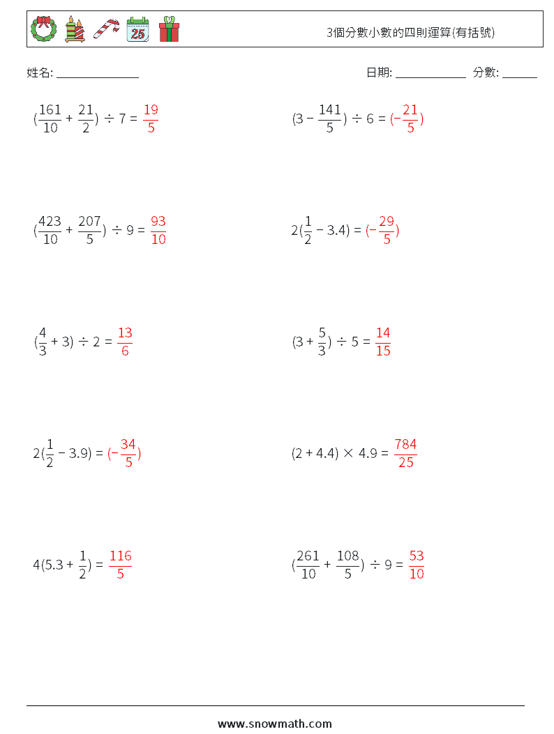 3個分數小數的四則運算(有括號) 數學練習題 16 問題,解答