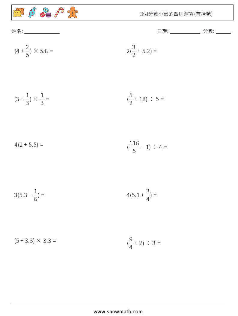 3個分數小數的四則運算(有括號) 數學練習題 5