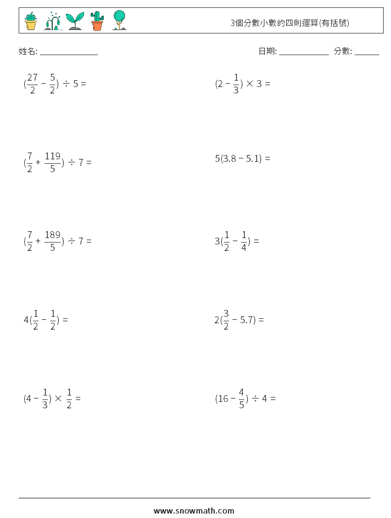 3個分數小數的四則運算(有括號) 數學練習題 9