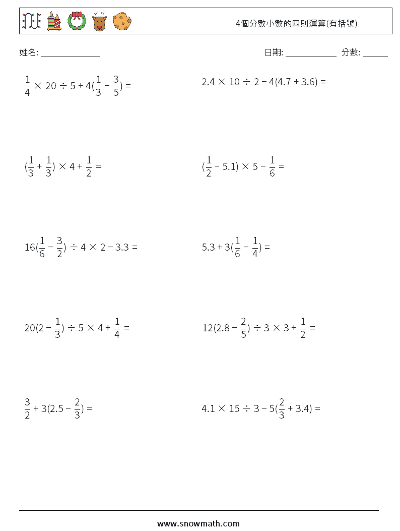 4個分數小數的四則運算(有括號) 數學練習題 12