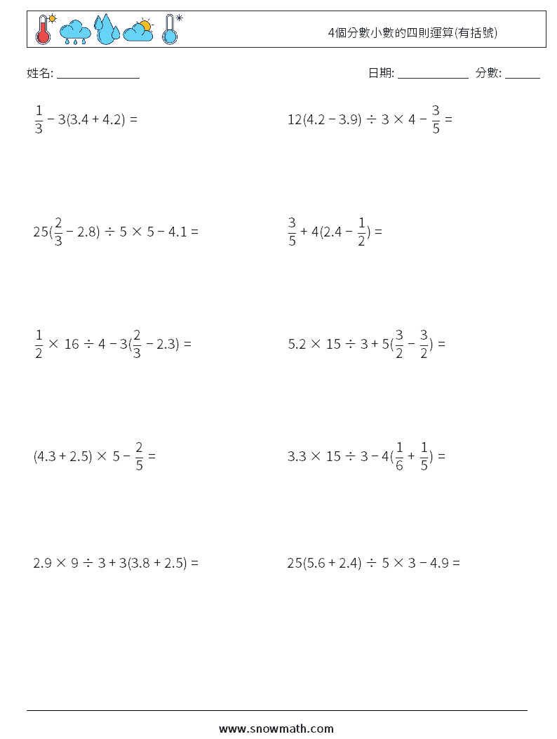 4個分數小數的四則運算(有括號) 數學練習題 15
