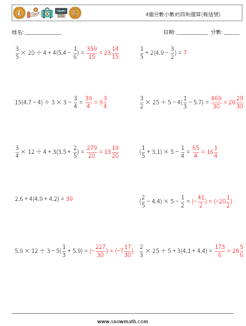 4個分數小數的四則運算(有括號) 數學練習題 8 問題,解答