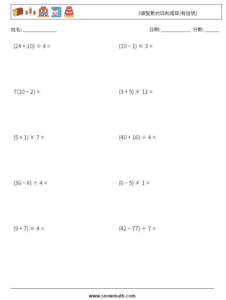 3個整數的四則運算(有括號) 數學練習題 5