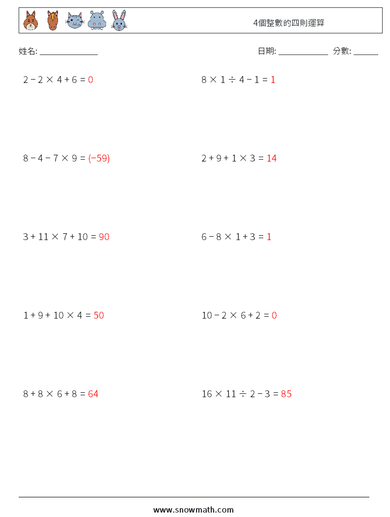 4個整數的四則運算 數學練習題 14 問題,解答