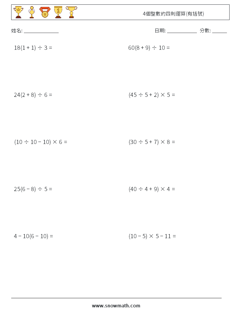 4個整數的四則運算(有括號) 數學練習題 17