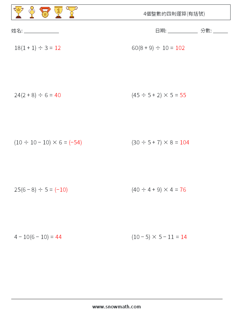 4個整數的四則運算(有括號) 數學練習題 17 問題,解答