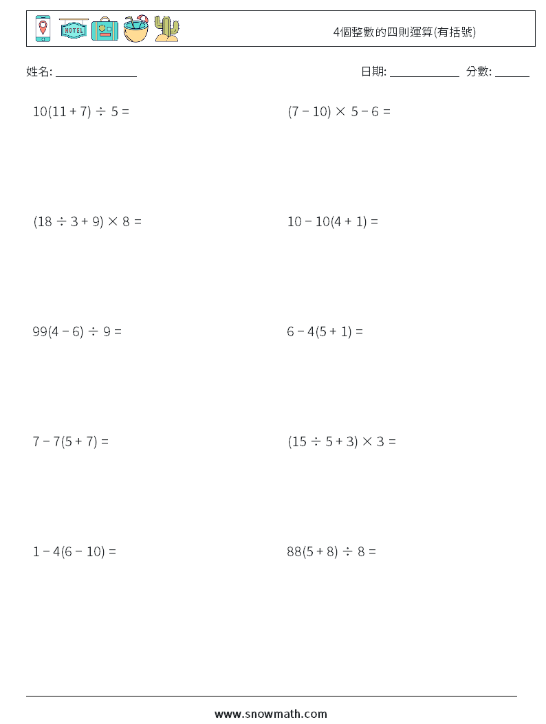 4個整數的四則運算(有括號) 數學練習題 8