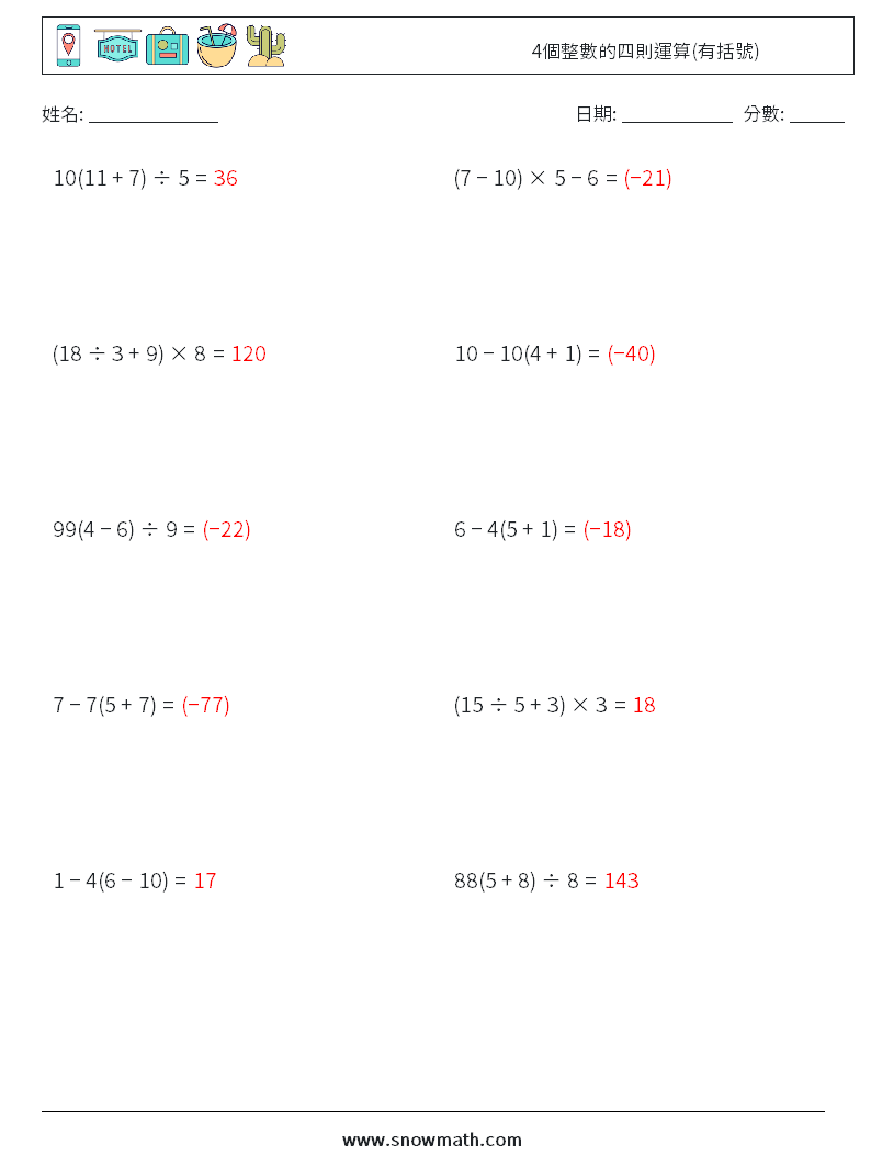 4個整數的四則運算(有括號) 數學練習題 8 問題,解答