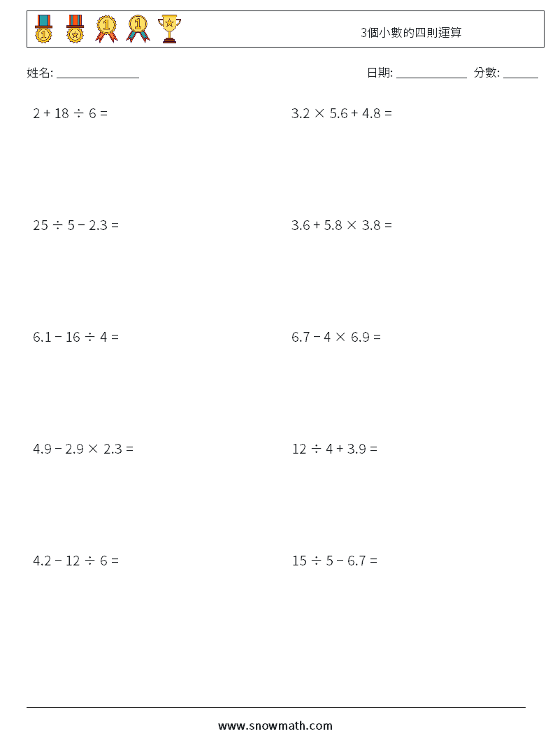 3個小數的四則運算 數學練習題 10