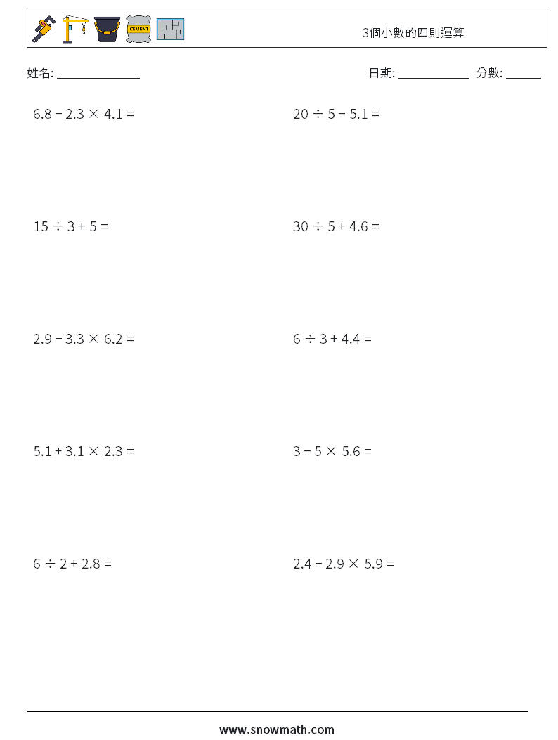 3個小數的四則運算 數學練習題 17