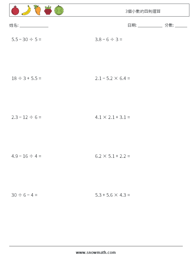 3個小數的四則運算 數學練習題 18