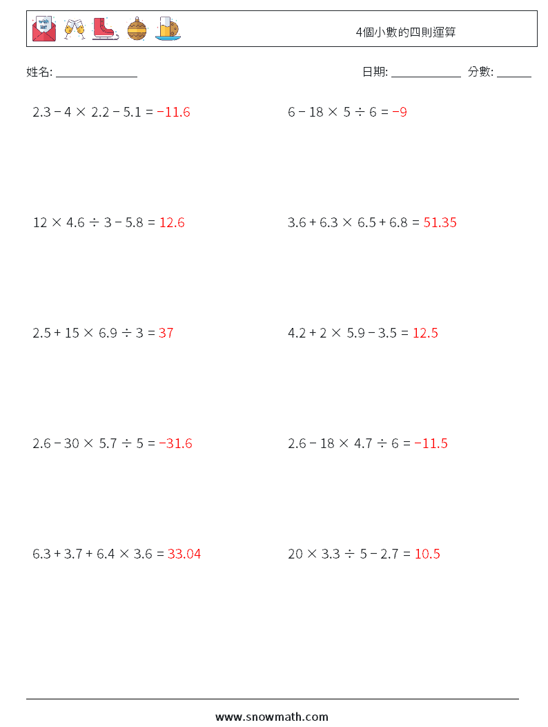 4個小數的四則運算 數學練習題 12 問題,解答