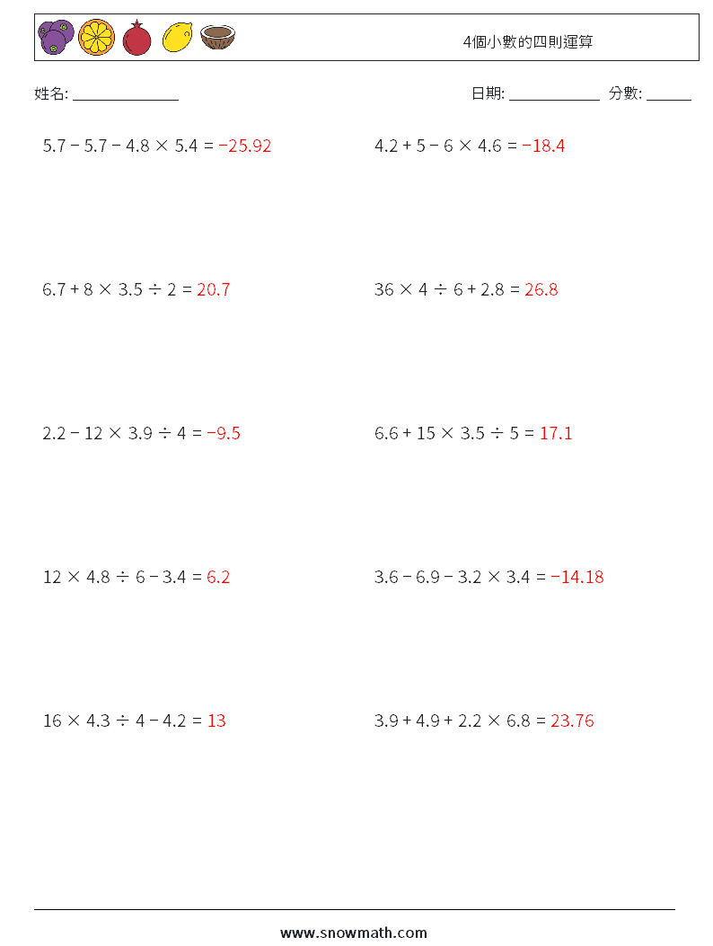 4個小數的四則運算 數學練習題 16 問題,解答