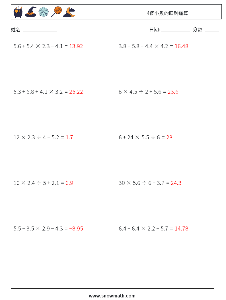 4個小數的四則運算 數學練習題 18 問題,解答