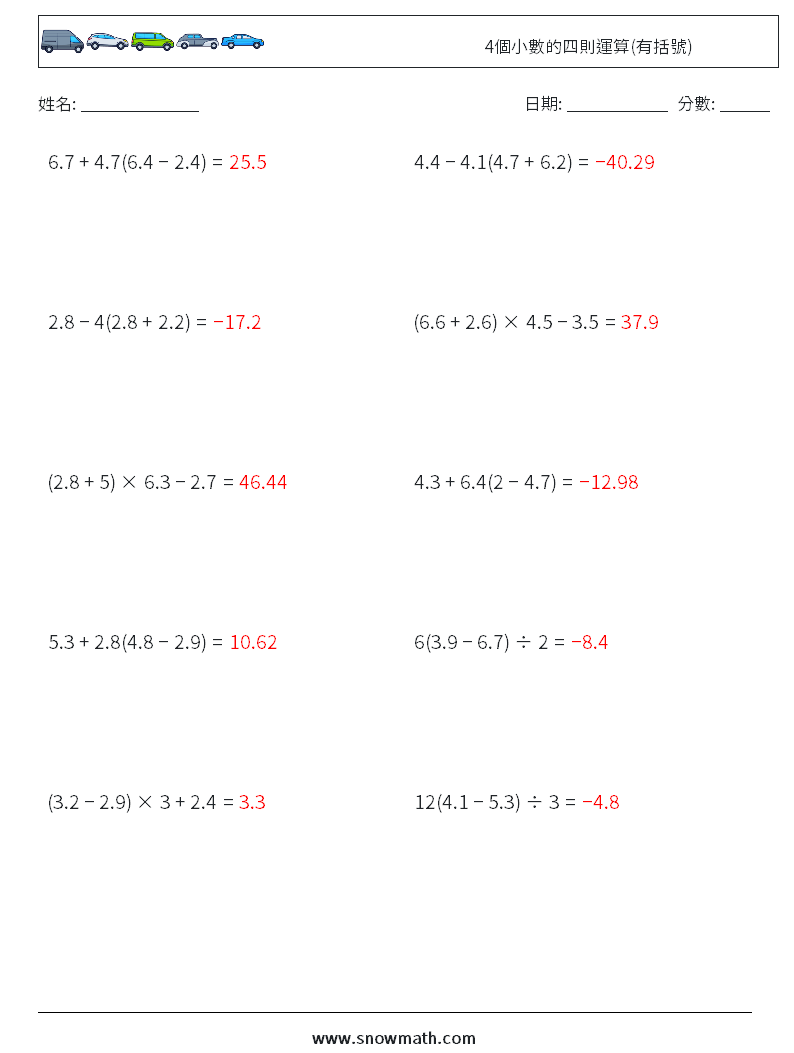 4個小數的四則運算(有括號) 數學練習題 12 問題,解答