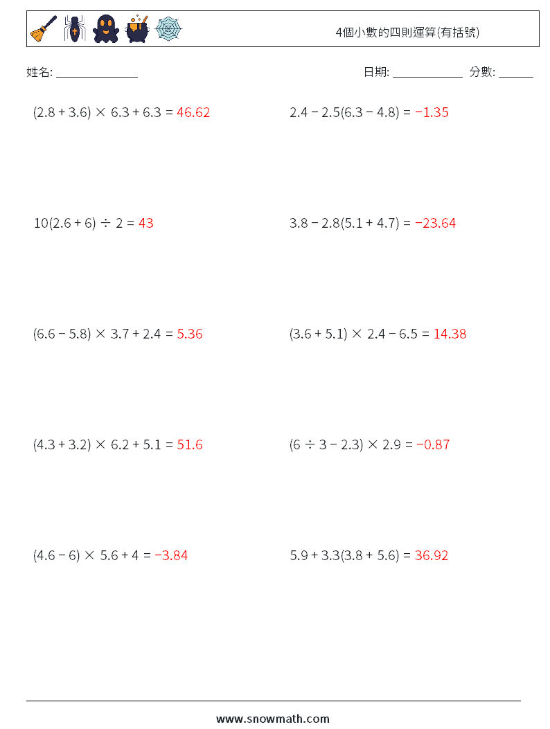 4個小數的四則運算(有括號) 數學練習題 13 問題,解答