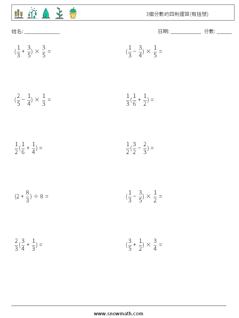 3個分數的四則運算(有括號) 數學練習題 11